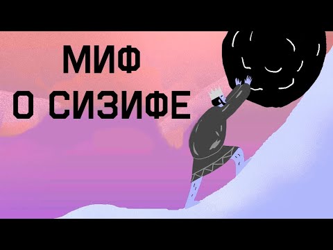 Видео: Edu: Миф о Сизифе