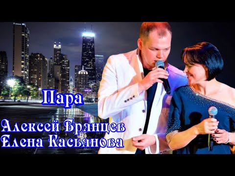 Видео: ПАРА! Алексей Брянцев, Елена Касьянова