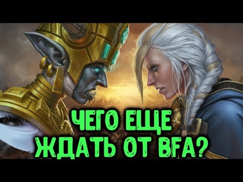 Видео: Будущее BFA. Что нам ждать в дополнениях 8.1, 8.1.5, 8.2 и даже 8.2.5?