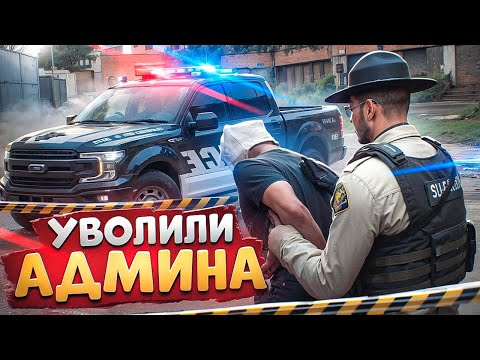 Видео: НОНРП ГОСНИК ХОТЕЛ УВОЛИТЬ АДМИНА НО БЫЛ НАКАЗАН В ГТА 5 РП