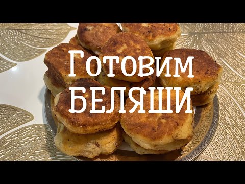 Видео: Как приготовить ПЫШНЫЕ домашние БЕЛЯШИ #беляши #беляш #рецепт 