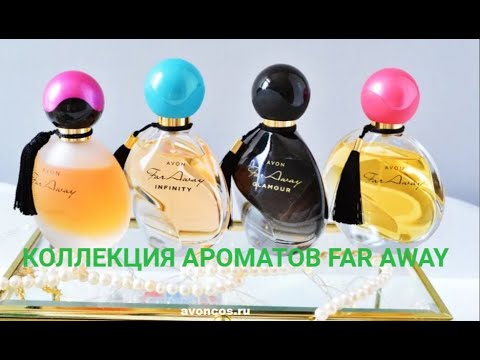 Видео: ОПИСАНИЕ АРОМАТОВ FAR AWAY РАССКАЗЫВАЮ О САМЫХ ЛЮБИМЫХ ИЗ ЭТОЙ ЛИНЕЙКИ