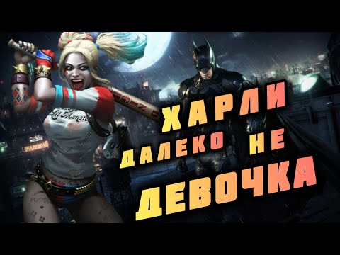 Видео: BATMAN Arkham Knight / 4 серия / ДАЛЕКО НЕ ДЕВОЧКА