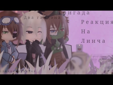 Видео: .|∆°[реакция на линча ]°_°[лемптон , майкл , алекс]°_°[Валера гостер : ммм работа]°∆|.