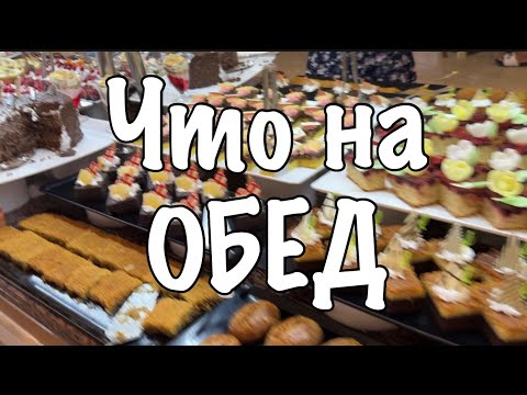 Видео: Чем НАС КОРМЯТ В Турции