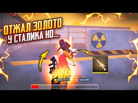 Видео: Я ОТЖАЛ ЗОЛОТО у СТАЛИКА НО...🤬КАК ЭТО ПОНИМАТЬ?? | ШТУРМ 7 карта в METRO ROYALE | PUBG MOBILE❤️‍🩹