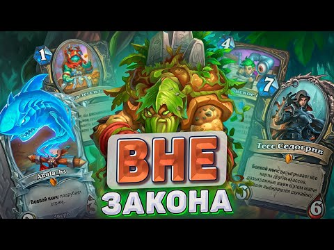 Видео: ВНЕ ЗАКОНА! l Hearthstone l Akula