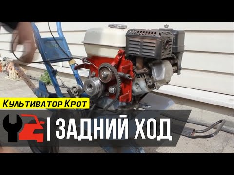 Видео: Культиватор Крот ~ задний ход