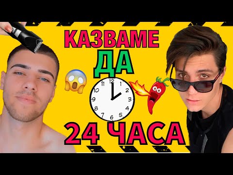 Видео: 24 ЧАСА КАЗВАМЕ ДА НА ВСИЧКО / КОЙТО ЗАГУБИ ПЛАЩА 100 ЛЕВА
