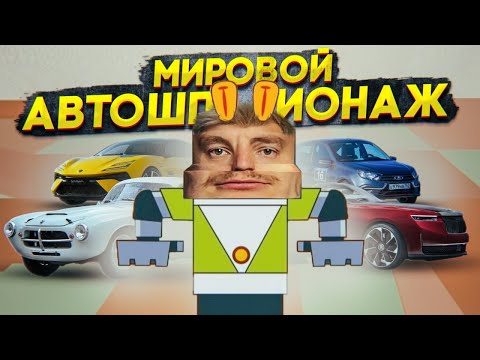Видео: Мировой АВТОШПИОНАЖ