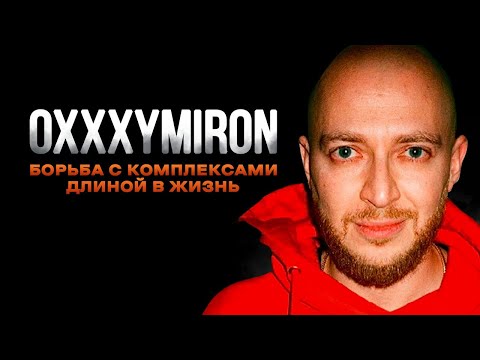 Видео: Как Оксимирон изменил РЭП и СЕБЯ | История Oxxxymiron
