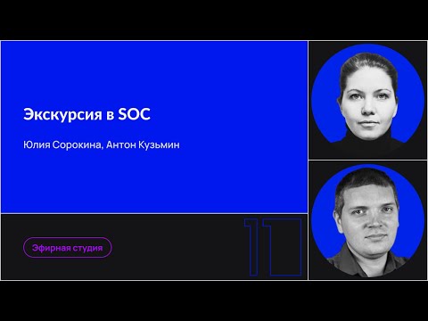 Видео: Экскурсия в SOC