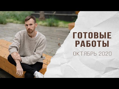 Видео: ГОТОВЫЕ РАБОТЫ октябрь 2020 | Вязаные шапки, перчатки, #батинакофта | Разочарована пряжей