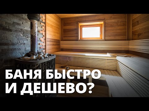 Видео: 10 секретов идеальной бани / Самый ПРОСТОЙ способ сделать баню правильно!