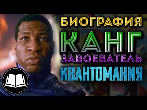 Видео: Человек-Муравей 3: Квантомания. Канг Завоеватель. Биография