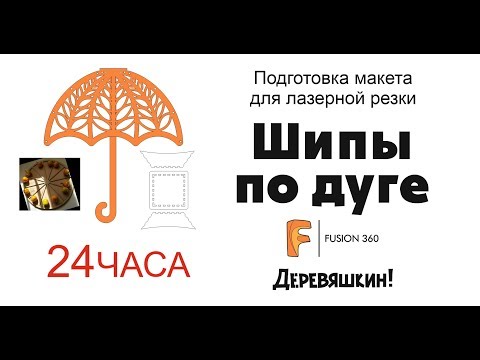 Видео: Как распределить шипы по дуге для гибкого реза. Рама для металлоконструкции под объемные буквы.
