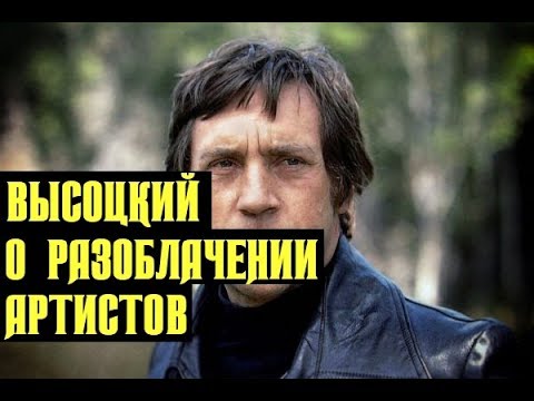 Видео: Высоцкий О разоблачении артистов, 1980 г