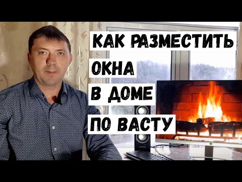 Видео: Как расположить окна в доме по правилам Васту. Установка окон Васту специалистом