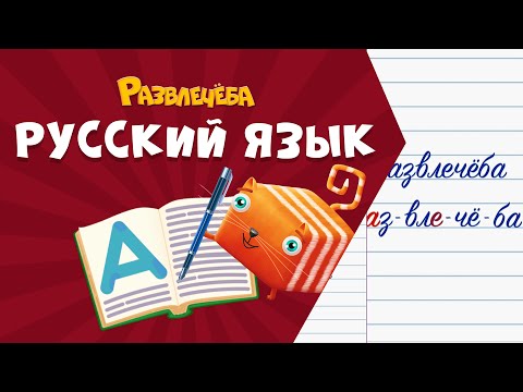 Видео: Развлечёба. Русский язык. Про Русский язык