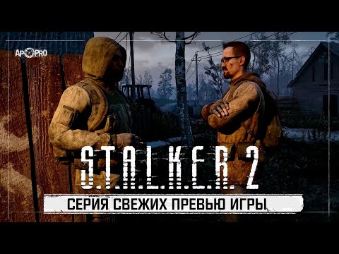 Видео: S.T.A.L.K.E.R. 2: Сердце Чернобыля - Серия свежих превью перед релизом!