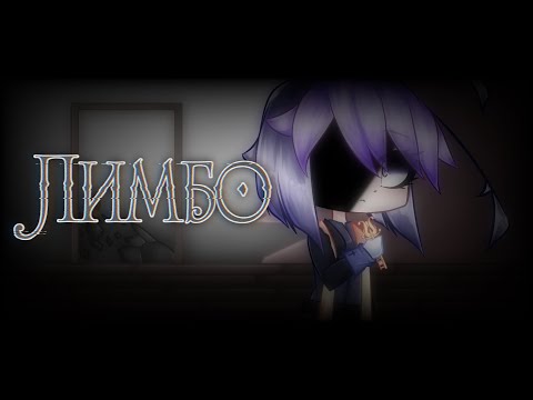 Видео: {Гача-Страшилка} ЛИМБО |Gacha Club|°\Original\°