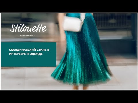 Видео: Скандинавский стиль в интерьере и одежде, эфир стилиста Ирины Корунковой и дизайнера Кати Карлинг
