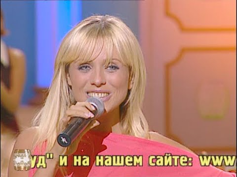 Видео: 557-й тираж Русского лото 11 июня 2005 года. В гостях Юлия Началова