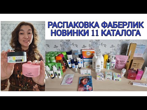 Видео: Распаковка Фаберлик. Новинки 11 каталога 🔥