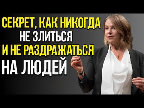 Видео: Секрет Никогда Больше Не Злиться И Не Раздражаться