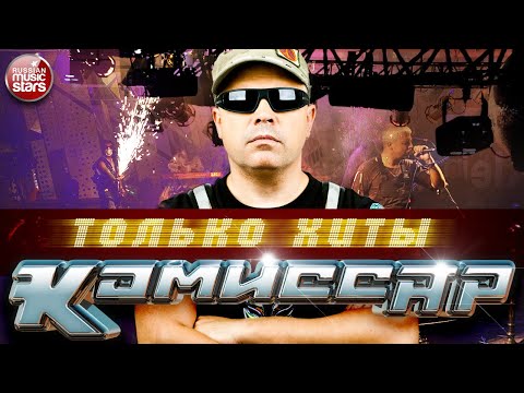 Видео: КОМИССАР ✬ ЛУЧШИЕ ПЕСНИ ✬ ЛЮБИМЫЕ ХИТЫ ✬ TOP 30 ✬