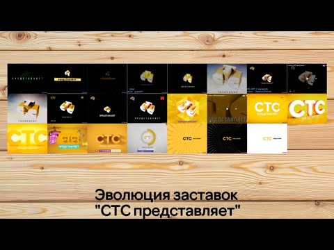 Видео: Эволюция заставок "СТС представляет"