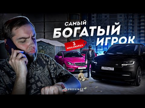 Видео: САМЫЙ БОГАТЫЙ ИГРОК... 3 МИЛЛИАРДА РУБЛЕЙ! (MTA Province)