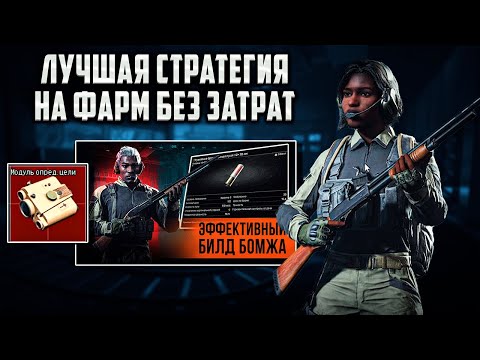 Видео: Самая Простая не Затратная Стратегия на ФАРМ в Arena Breakout Infinite! | #arenabreakoutinfinite
