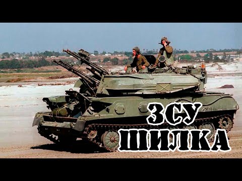 Видео: Советская ЗСУ-23-4 «Шилка» || Обзор
