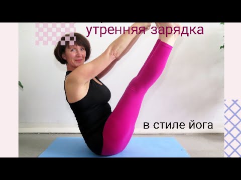 Видео: Утренняя  зарядка для женщин 50+ / мягкое пробуждение в стиле йога