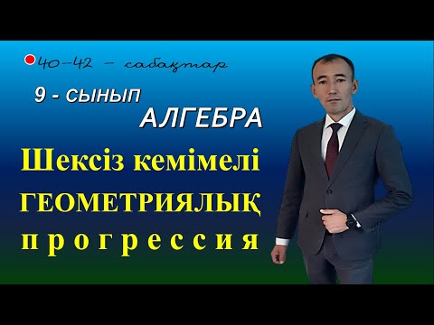 Видео: 9-сынып.Алгебра. Шексіз кемімелі геометриялық прогрессия. Рахимов Нуркен Темірбекұлы
