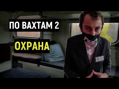 Видео: ПО ВАХТАМ 2 /Работа в ОХРАНЕ В МОСКВЕ ВАХТОЙ ООО ЧОП "Арсенал" ВЫЖИВАЮ 24 ЧАСА Отзыв ОБЩАГА условия