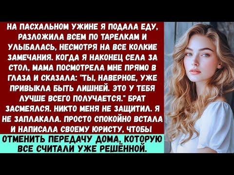 Видео: На Пасхальном ужине я подавала еду, накладывала добавку и улыбалась сквозь боль…» Лучшие истории с