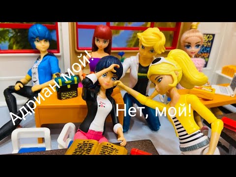 Видео: Отвали, Хлоя! Адриан мой! Маринетт, Хлоя и Лайла делят Адриана!