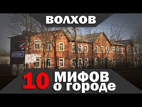 Видео: 10 МИФОВ о Волхове, в которые мы верим