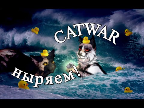 Видео: НЫРЯЮ В ПЕРВЫЙ РАЗ (CatWar) племя Луны