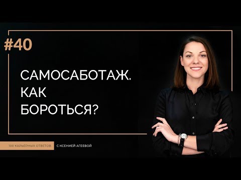 Видео: Самосаботаж | 100 КАРЬЕРНЫХ ОТВЕТОВ #40