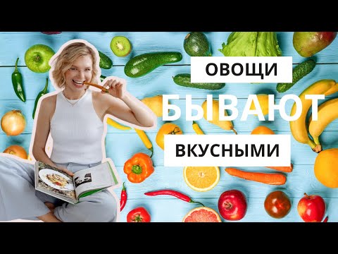 Видео: Как съедать с удовольствием 30 растений в неделю