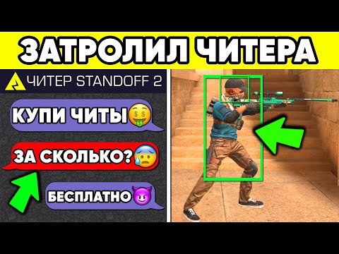 Видео: ЗАТРОЛЛИЛ ЧИТЕРА в STANDOFF 2 ! ЧИТЫ БЕСПЛАТНО СТАНДОФФ 2