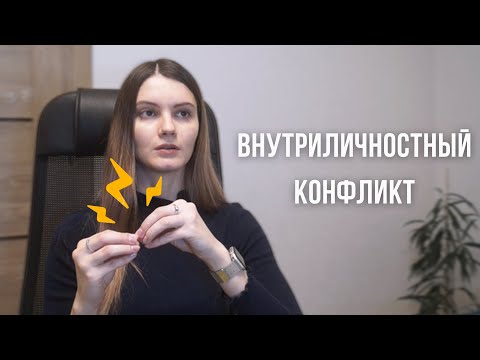 Видео: Внутриличностный конфликт. Что это и как его решить