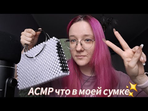 Видео: АСМР что в моей сумке перезалив | tapping, scratching