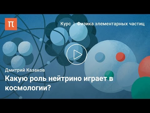 Видео: Лептоны и нейтрино — Дмитрий Казаков