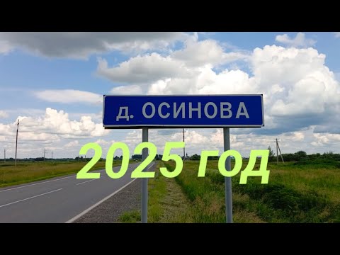 Видео: Моя деревня Осинова Ялуторовский район