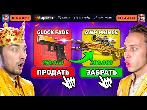 Видео: ПРОДАЛ ГЛОК ФЕЙД ЗА 150К чтобы ВЫБИТЬ АВП ПРИНЦ ЗА 200К на TopSKIN / ОТКРЫЛИ 10 САМЫХ ДОРОГИХ КЕЙСОВ