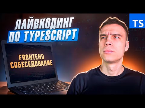 Видео: 5 типичных задач по TypeScript для Frontend собеседований